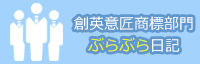 創英意匠商標部門ぶらぶら日記