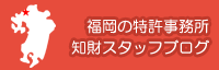 福岡の特許事務所知財スタッフブログ