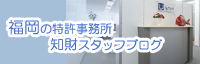 福岡の特許事務所 知財スタッフブログ