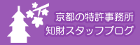 京都の特許事務所知財スタッフブログ