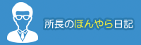 所長のほんやら日記