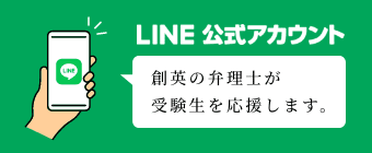 LINEアカウント 創英の弁理士が受験生を応援します。