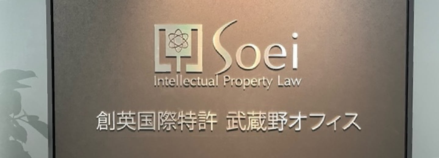 創英国際特許 武蔵野オフィス