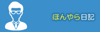 所長のほんやら日記
