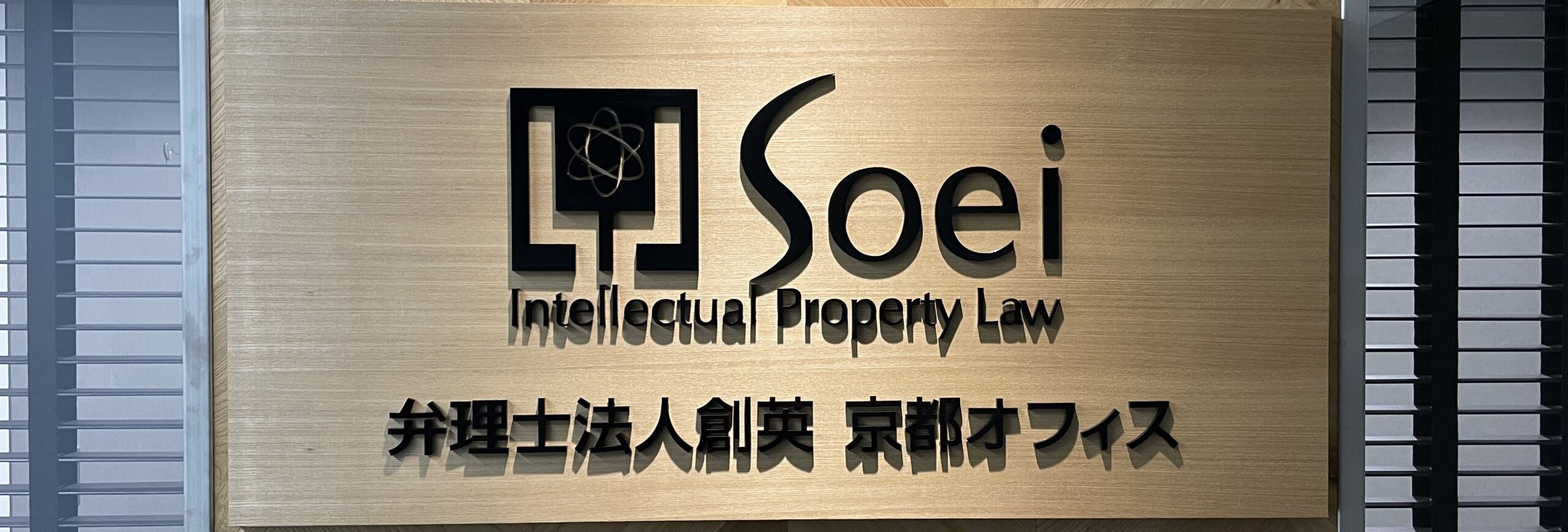 創英国際特許 京都オフィス