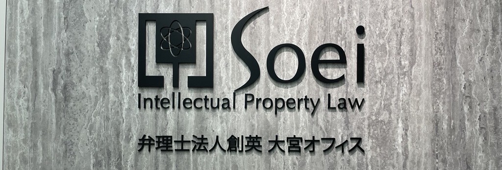 創英国際特許 大宮オフィス