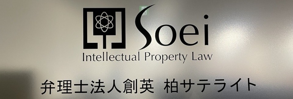 創英国際特許 柏サテライト