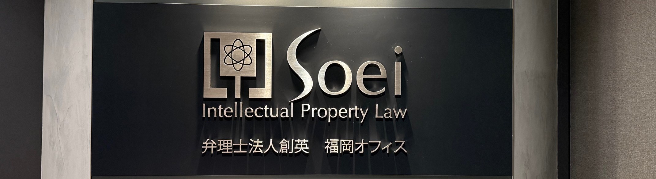 創英国際特許 福岡オフィス