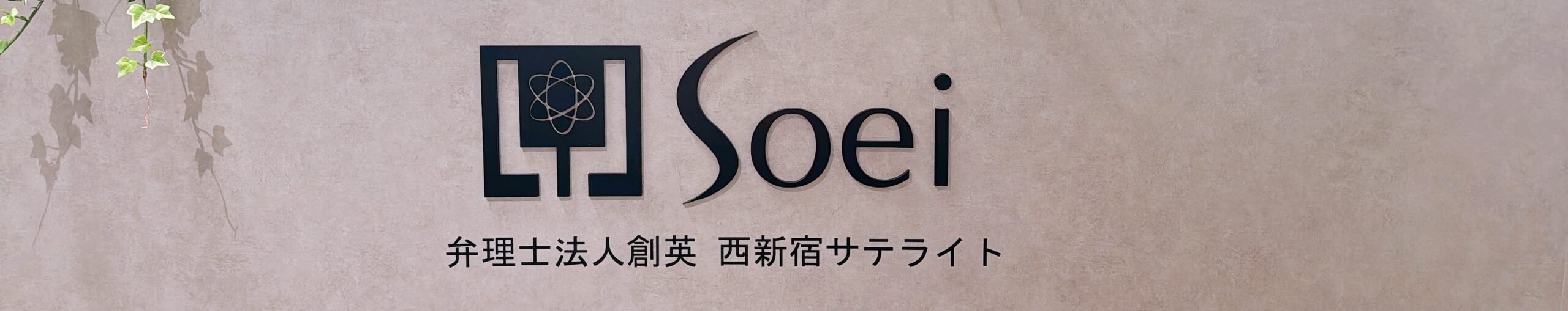 創英 IP西新宿サイト